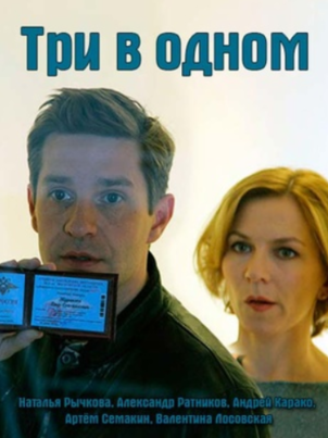Постер: Три в одном 3